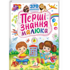 Перші знання малюка. 370 малюнків Англ Укр