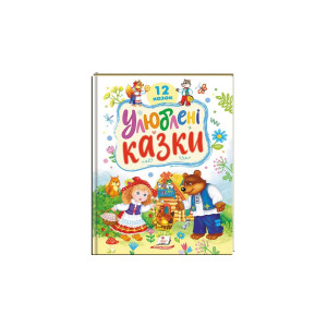 Улюблені казки