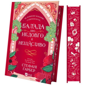 Балада про недовго й нещасливо. Книга 2 (Одного разу розбите серце)