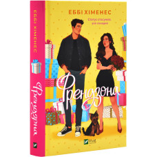 Френдзона. Книга 1