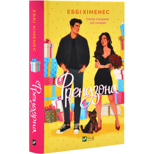 Френдзона. Книга 1