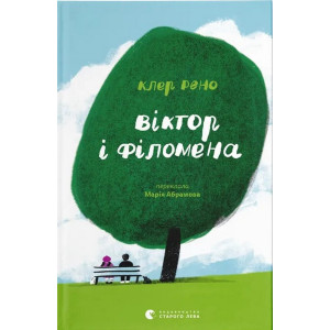 Віктор і Філомена