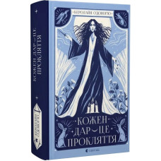 Кожен дар — це прокляття. Книга 3 Кожен дар — це прокляття. Книга 3