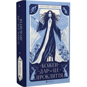 Кожен дар — це прокляття. Книга 3 Кожен дар — це прокляття. Книга 3