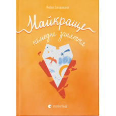 Найкраще немодне заняття