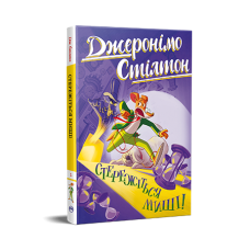 Джеронімо Стілтон. Стережіться миші! Книга 1