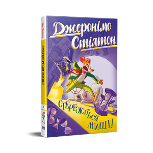 Джеронімо Стілтон. Стережіться миші! Книга 1