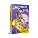 Джеронімо Стілтон. Стережіться миші! Книга 1