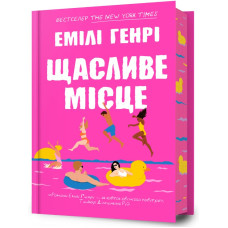 Щасливе місце
