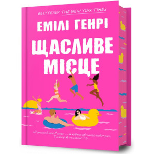 Щасливе місце Щасливе місце