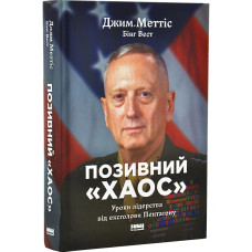 Позивний «Хаос». Уроки лідерства від ексголови Пентагону