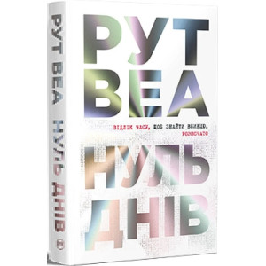 Нуль днів