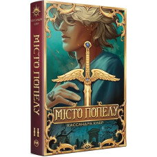 Місто Попелу. Книжка ІІ (Знаряддя смерті)