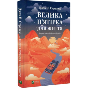 Велика п'ятірка для життя