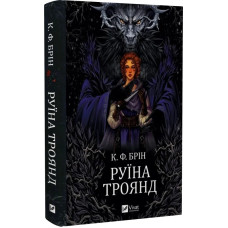 Руїна троянд. Книга 1 (Ласі темні казки)