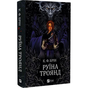 Руїна троянд. Книга 1 (Ласі темні казки)