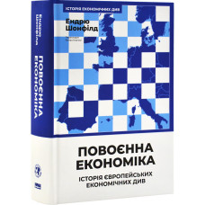 Повоєнна економіка: історія європейських економічних див