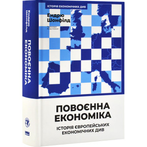 Повоєнна економіка: історія європейських економічних див