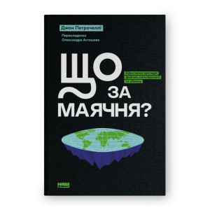 Що за маячня? Ефективна протидія фейкам, конспірології та обману