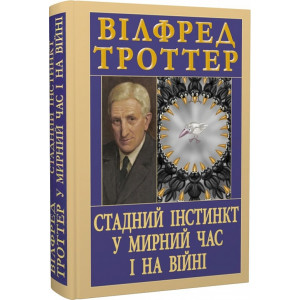 Стадний інстинкт у мирний час і на війні