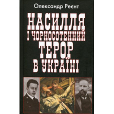 Насилля і чорносотенний терор в Україні Насилля і чорносотенний терор в Україні