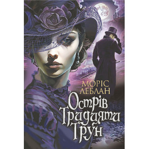 Острів Тридцяти Трун