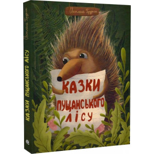 Казки Пущанського лісу