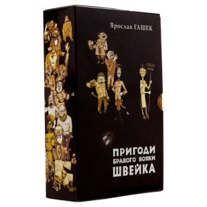 Пригоди бравого вояки Швейка (у двох томах) Пригоди бравого вояки Швейка (у двох томах)
