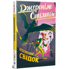 Джеронімо Стілтон. Книга 2. Небезпечний свідок