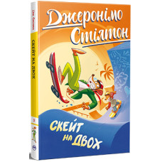 Джеронімо Стілтон. Книга 3. Скейт на двох
