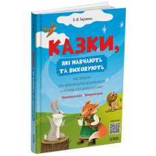 Казки, які навчають та виховують