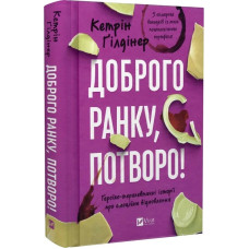 Доброго ранку, потворо! Героїко-терапевтичні історії про емоційне відновлення Доброго ранку, потворо! Героїко-терапевтичні історії про емоційне відновлення