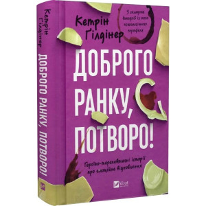 Доброго ранку, потворо! Героїко-терапевтичні історії про емоційне відновлення