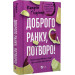 Доброго ранку, потворо! Героїко-терапевтичні історії про емоційне відновлення