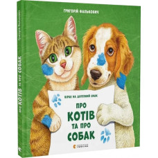 Про котів та про собак Про котів та про собак