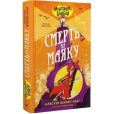 Монтґомері Бонбон. Книга 2. Смерть на маяку