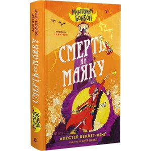Монтґомері Бонбон. Книга 2. Смерть на маяку