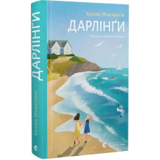 Дарлінґи Дарлінґи