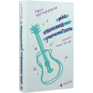 Мій коханий — знаменитість. Книга 2
