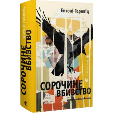 Сорочине вбивство Сорочине вбивство