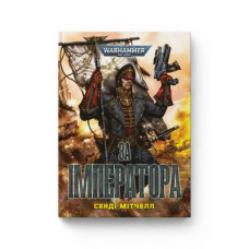 Warhammer 40.000. Кайафас Каїн. Книга І. За Імператора