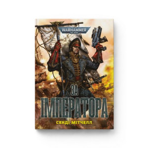 Warhammer 40.000. Кайафас Каїн. Книга І. За Імператора