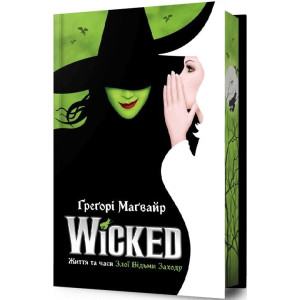 Wicked. Життя та часи Злої Відьми Заходу. Книга 1 (Злі роки) (Limited edition)