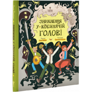 Зникнення у Кобилячій Голові