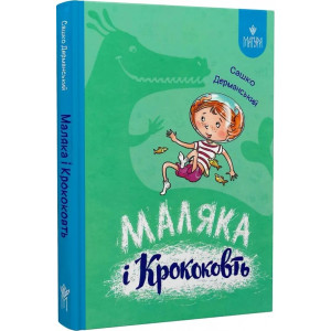 Маляка і Крококовть. Книга 5 (Маляка)