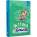 Маляка і Крококовть. Книга 5 (Маляка)