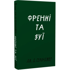 Френні та Зуї (Класика)