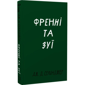 Френні та Зуї (Класика) Френні та Зуї (Класика)