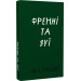 Френні та Зуї (Класика)