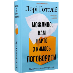 Можливо, вам варто з кимось поговорити. Відверті нотатки психотерапевта